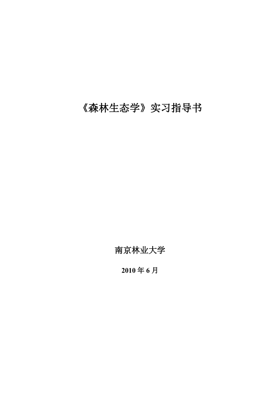 森林生态学实习指导书 - 生态与环境实验中心- 南京林业大学_第1页