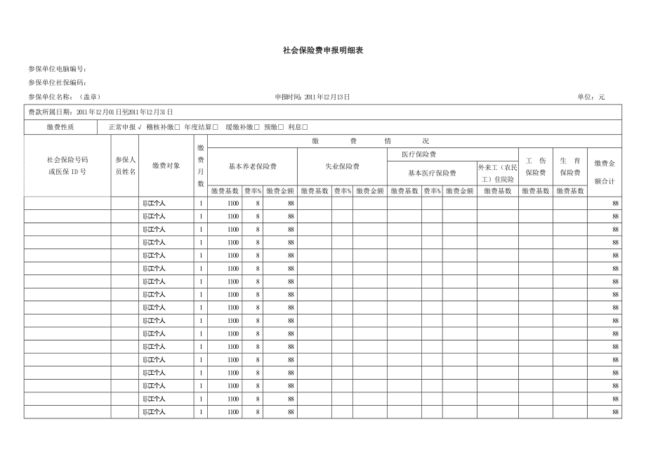 社会保险费申报明细表_第1页