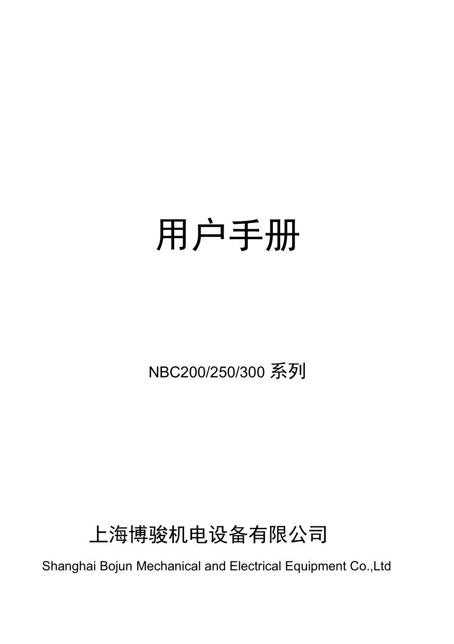博骏NBC200250300系列说明书_第1页