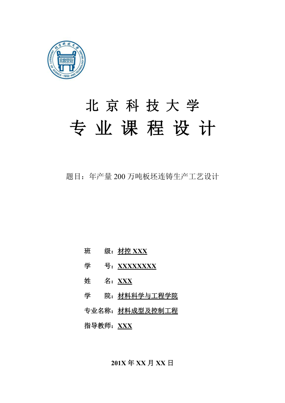 畢業(yè)論文設計年產(chǎn)量200萬噸板坯連鑄生產(chǎn)工藝設計_第1頁