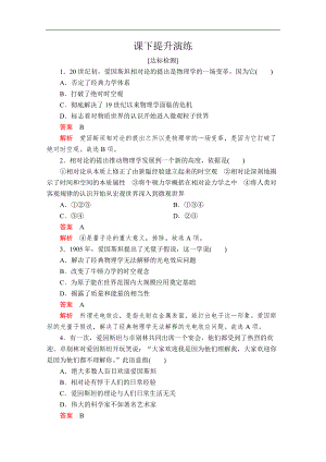 2020人教版歷史選修四中外歷史人物評(píng)說配套提升演練：第六單元 第5課　20世紀(jì)的科學(xué)偉人愛因斯坦