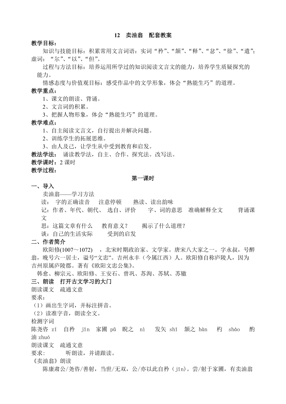 部編七年級語文下冊-賣油翁主課件配套教案_第1頁