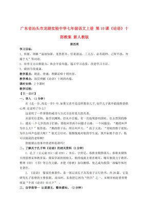 最新广东省七年级语文上册 第10课论语十则教案 人教版