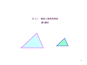 相似三角形的判定平行相似ppt课件