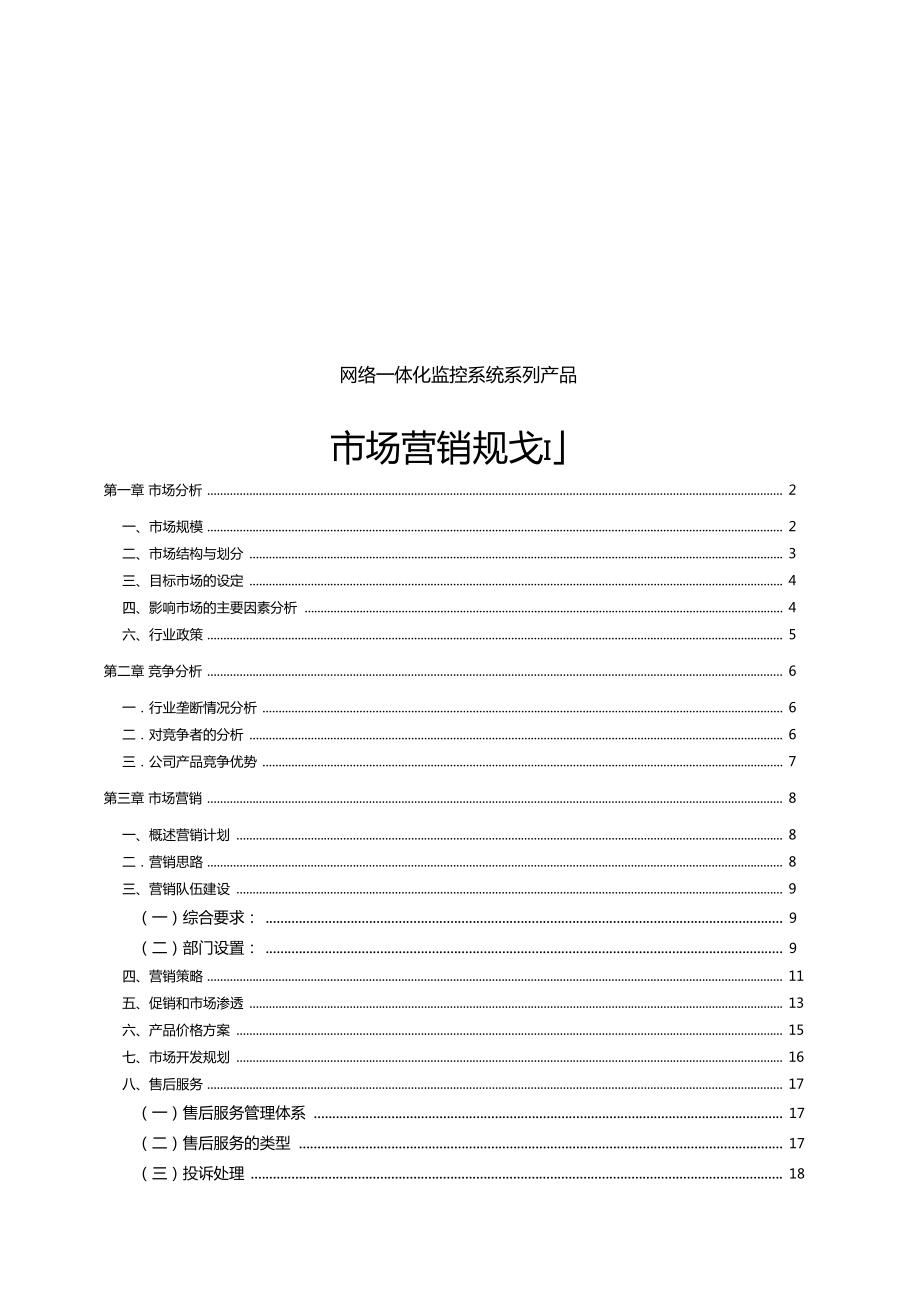 科技发展公司场营销规划_第1页