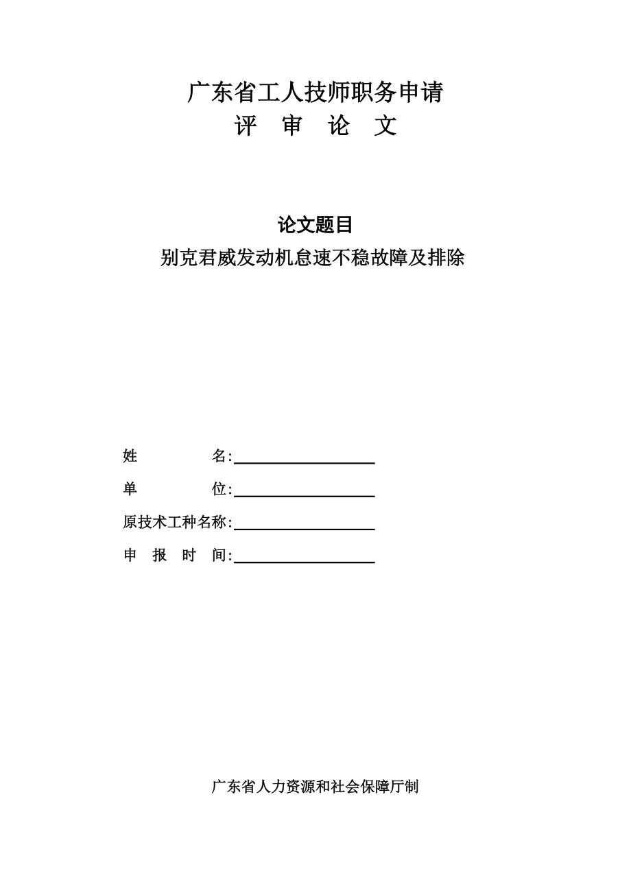 汽车技师论文浅谈别克君威发动机怠速不稳故障及排除_第1页