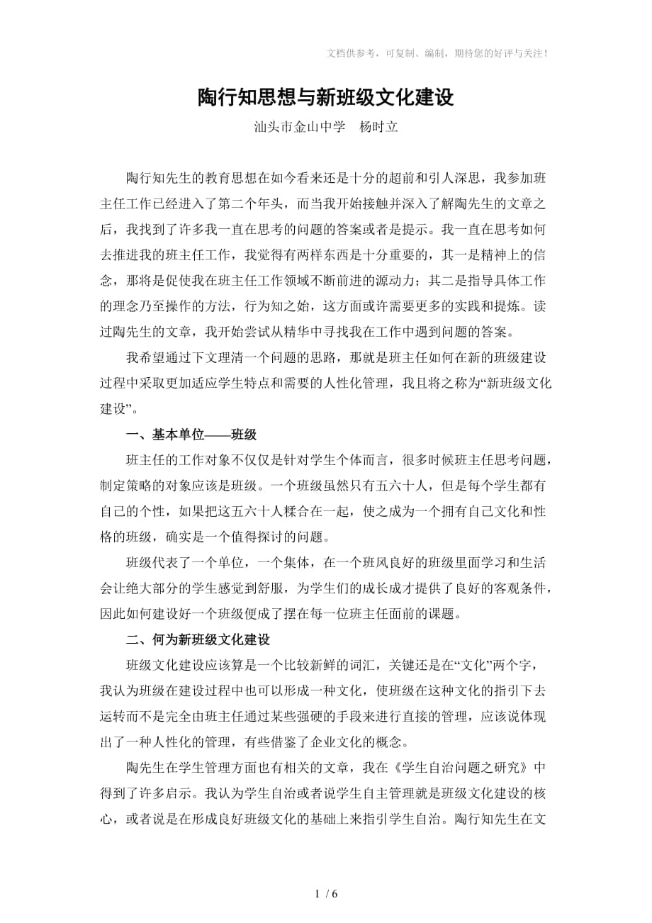 陶行知思想与新班级文化建设杨时立_第1页