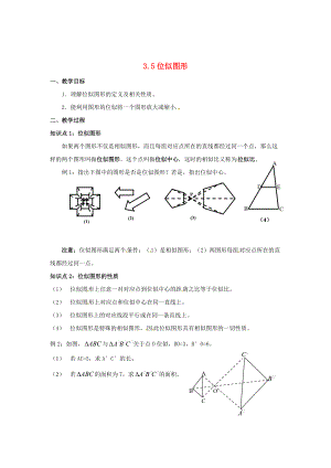 精校版九年级数学上册23.5位似图形学案 新版华东师大版