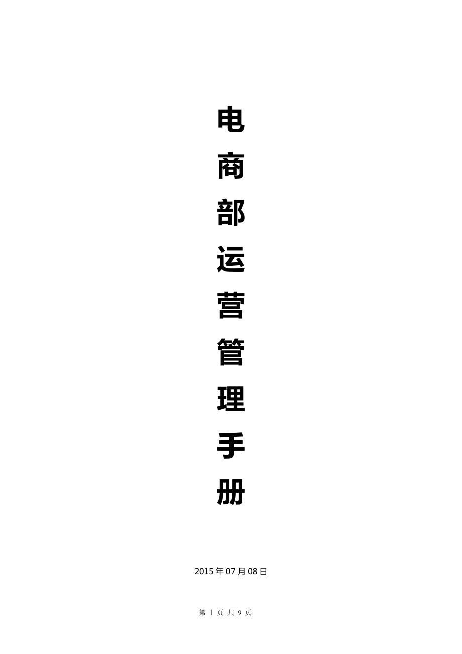 電商部管理體系 運(yùn)營(yíng)管理手冊(cè)_第1頁(yè)