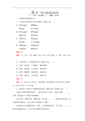 2020語文人教版必修3課時(shí)優(yōu)案文檔：第一單元 基礎(chǔ)達(dá)標(biāo)卷 Word版含解析