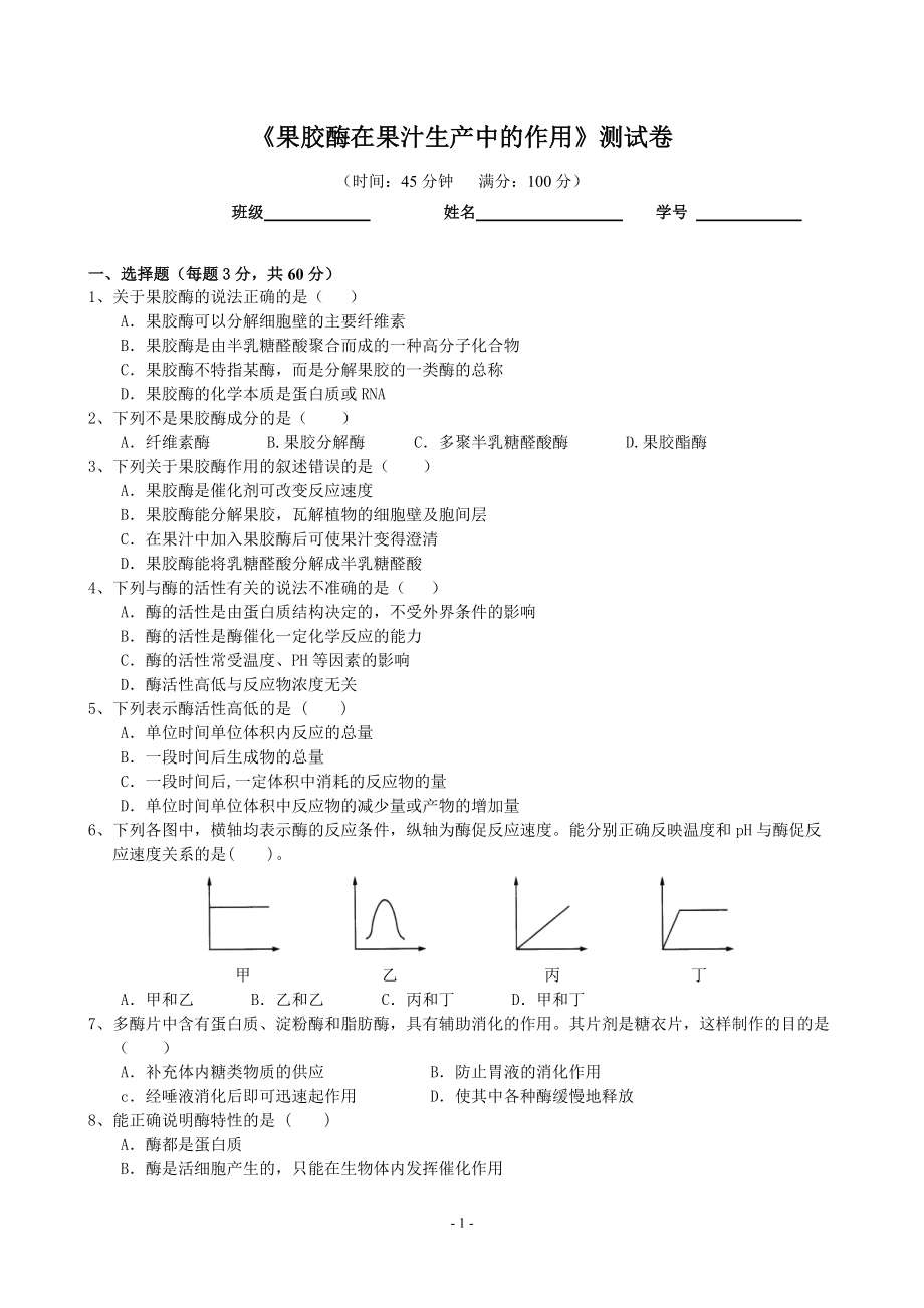 《果膠酶在果汁生產(chǎn)中的作用》測試卷_第1頁