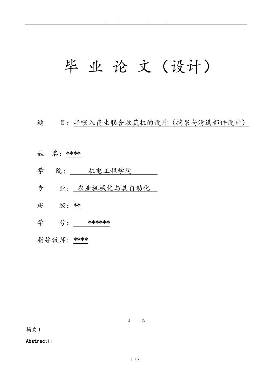 半喂入花生聯(lián)合收獲機(jī)的設(shè)計果與清選部件設(shè)計論文_第1頁