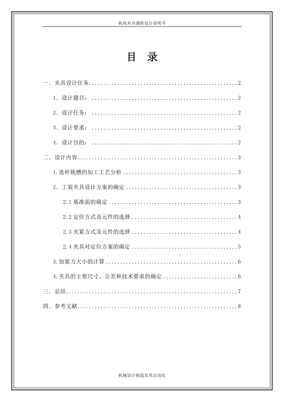 連桿端面槽銑床夾具設(shè)計(jì)_第1頁(yè)