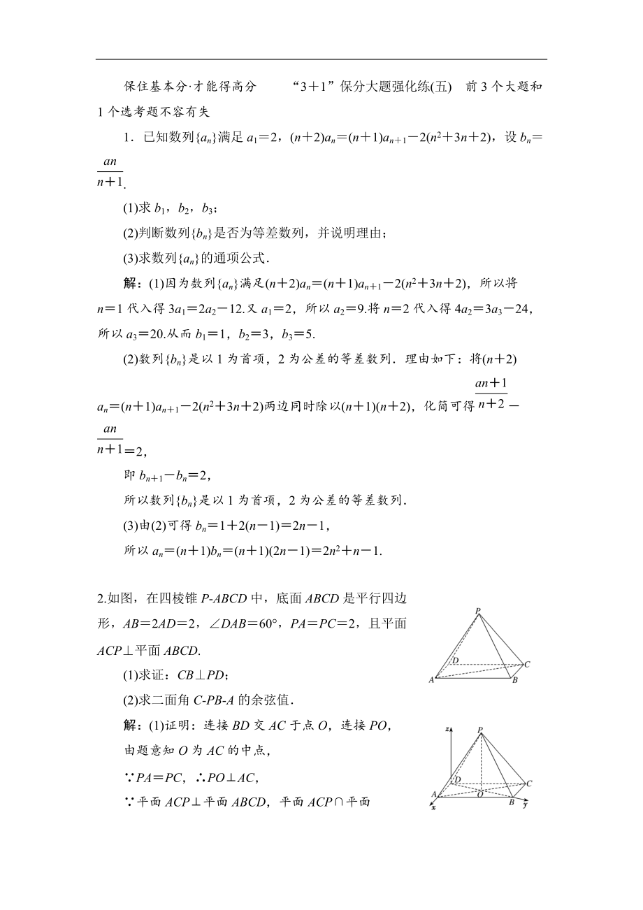 備戰(zhàn)新課標高考理科數(shù)學2020：“3＋1”保分大題強化練五 Word版含解析_第1頁