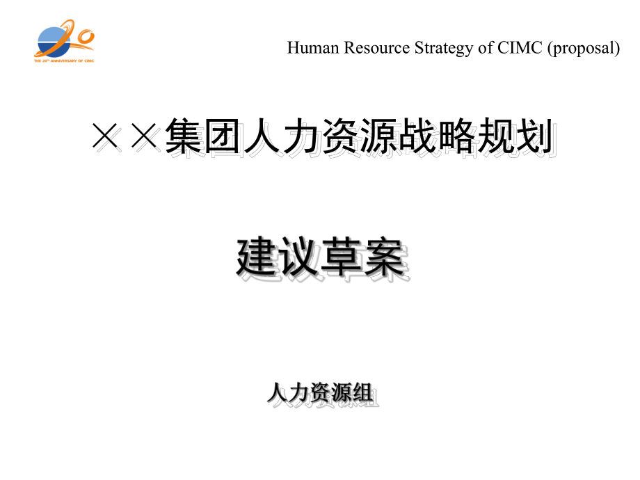 ××集团人力资源战略规划战略规划结构展开图_第1页