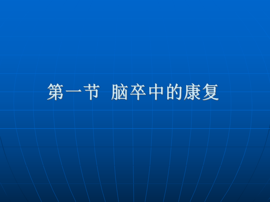 腦卒中的康復(fù) 課件_第1頁