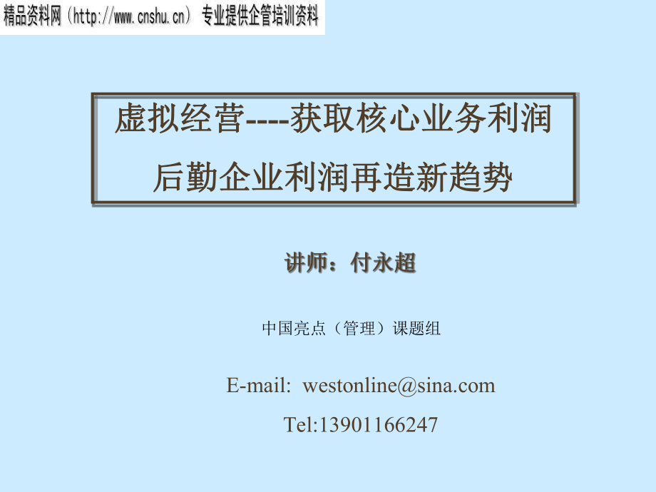 后勤企业利润再造的新趋势_第1页