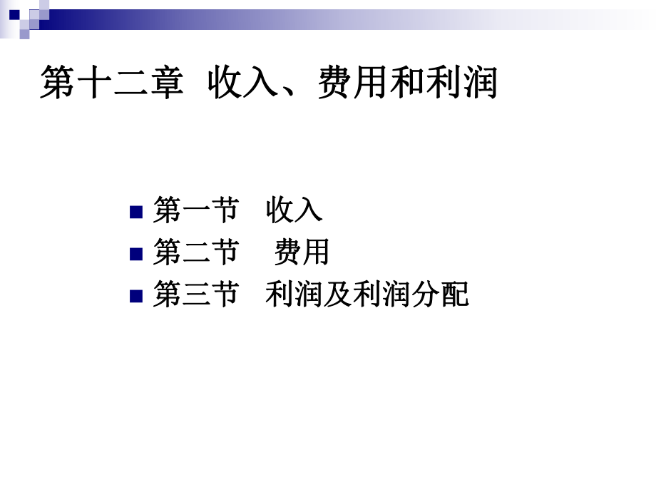 第十二章收入、费用、利润_第1页