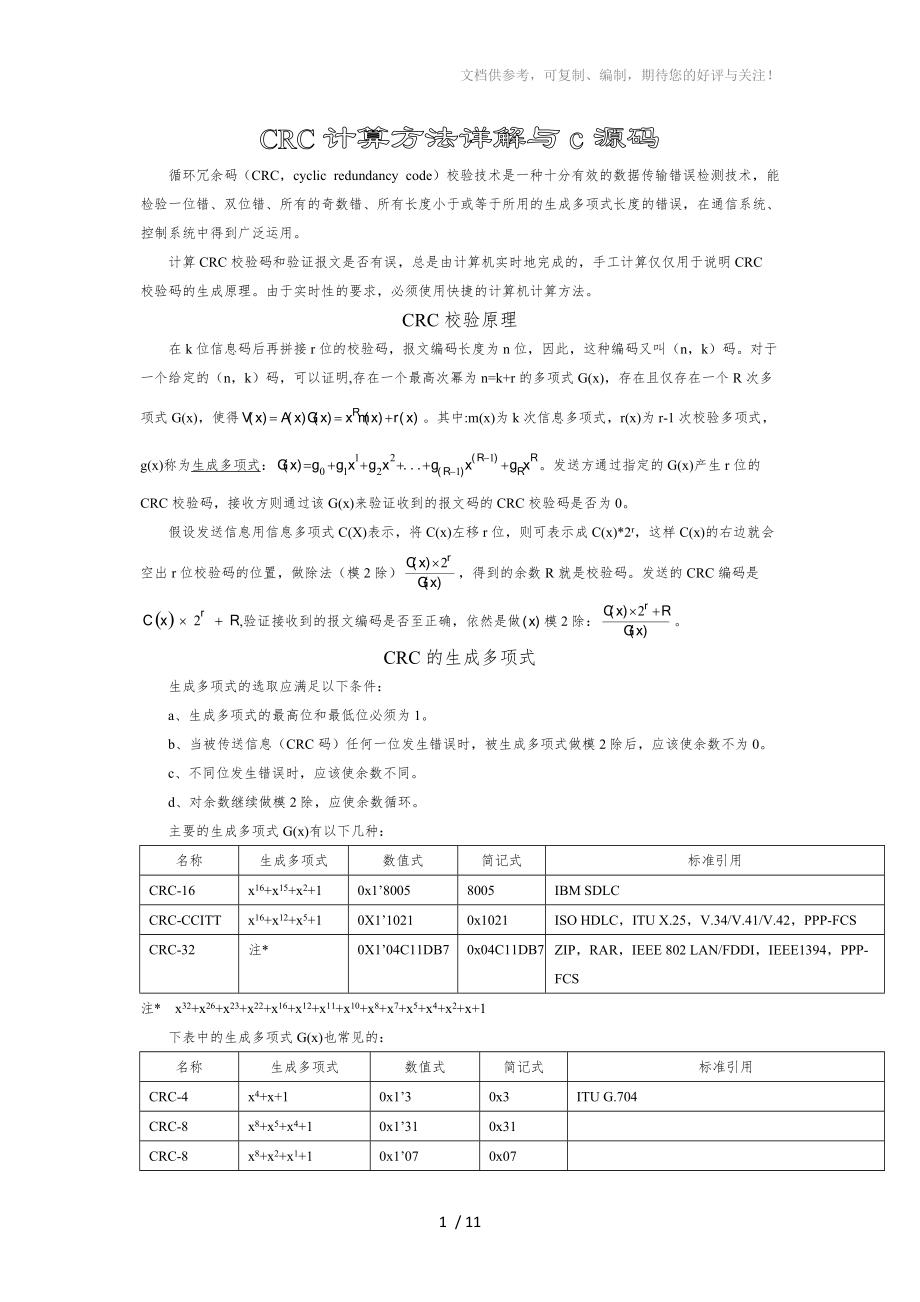 CRC算法詳解與c源碼_第1頁(yè)