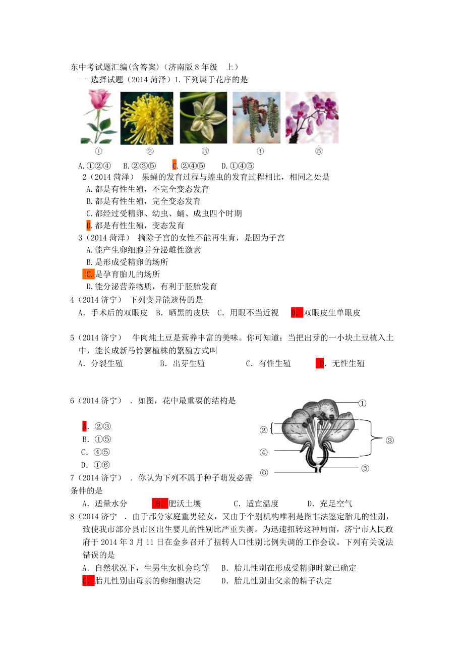 济南版生物八年级上册中考试题汇编_第1页