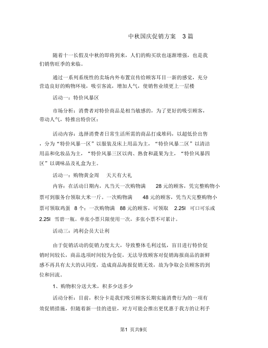 中国庆促销方案3篇_第1页