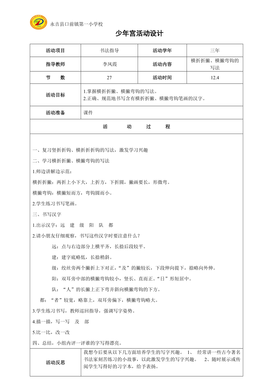 少年宫活动二十七横折折撇、横撇弯钩_第1页