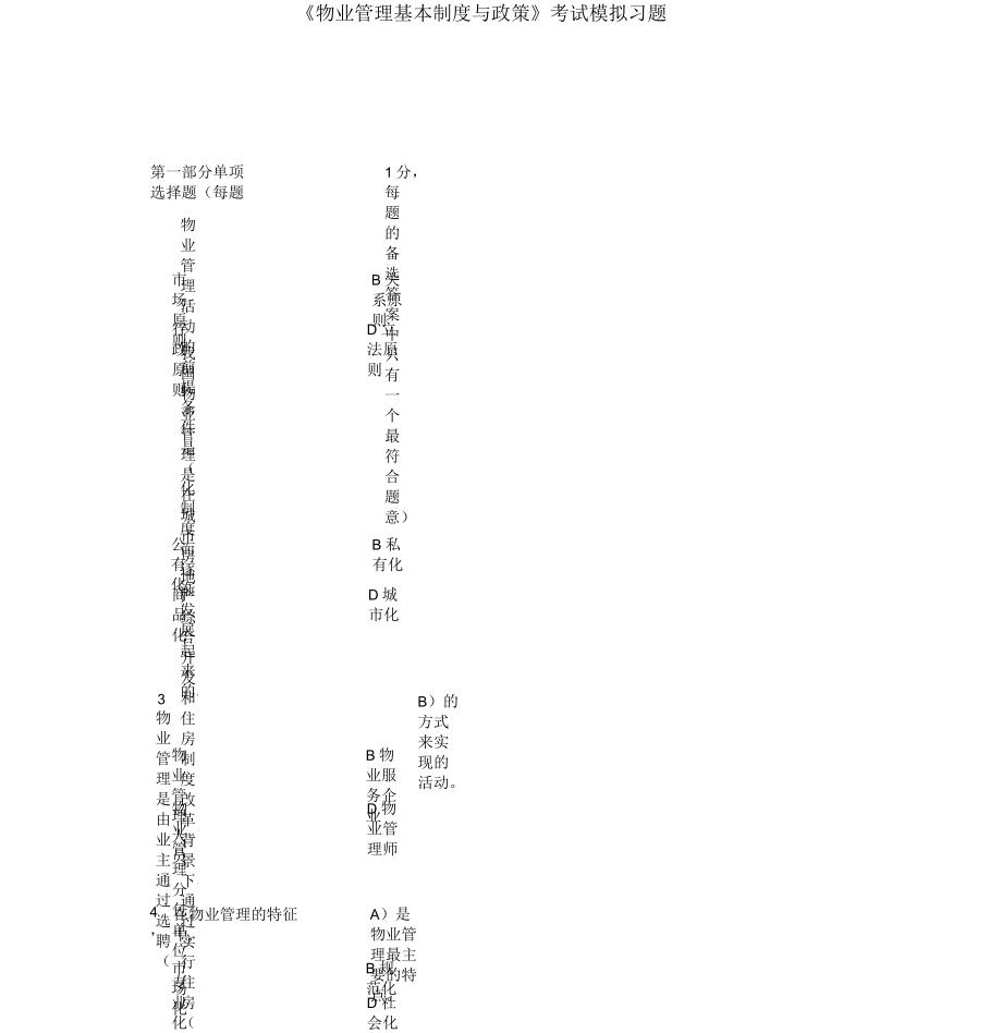 《物業(yè)管理基本制度與政策》考試模擬習題及答案_第1頁