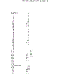 《物業(yè)管理基本制度與政策》考試模擬習(xí)題及答案