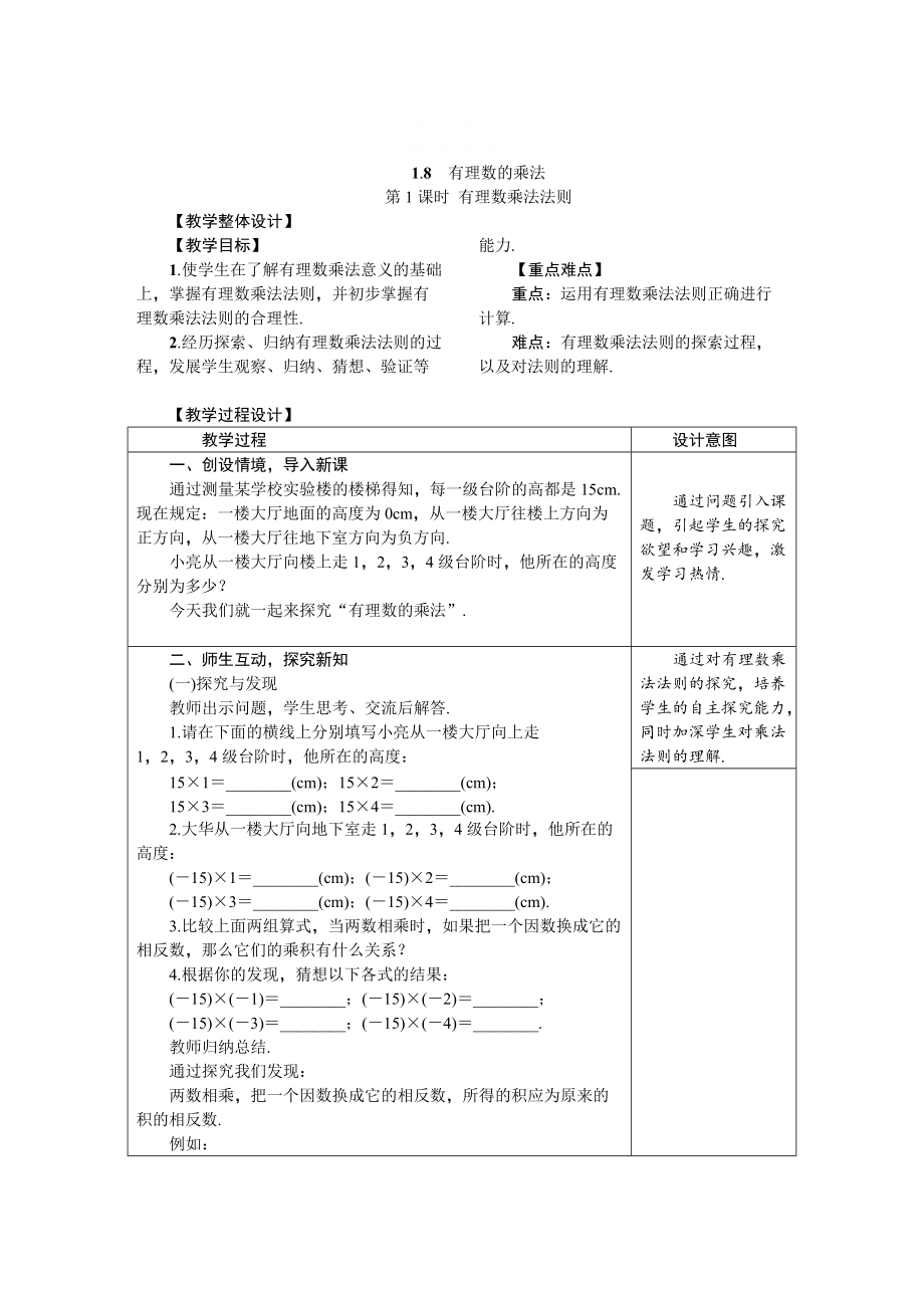 精校版冀教版七年級數(shù)學(xué)上冊 1.8　有理數(shù)的乘法教案_第1頁