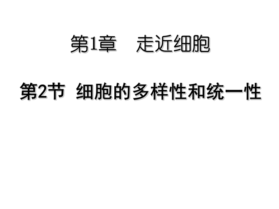 人教版必修1第一章第二节细胞的多样性和统一性共26张PPT_第1页