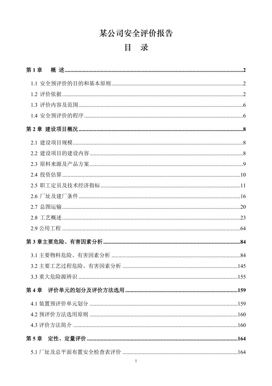 煤焦化公司安全评价报告_第1页