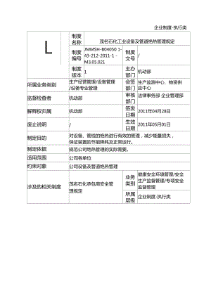 石化工业设备及管道绝热管理规定