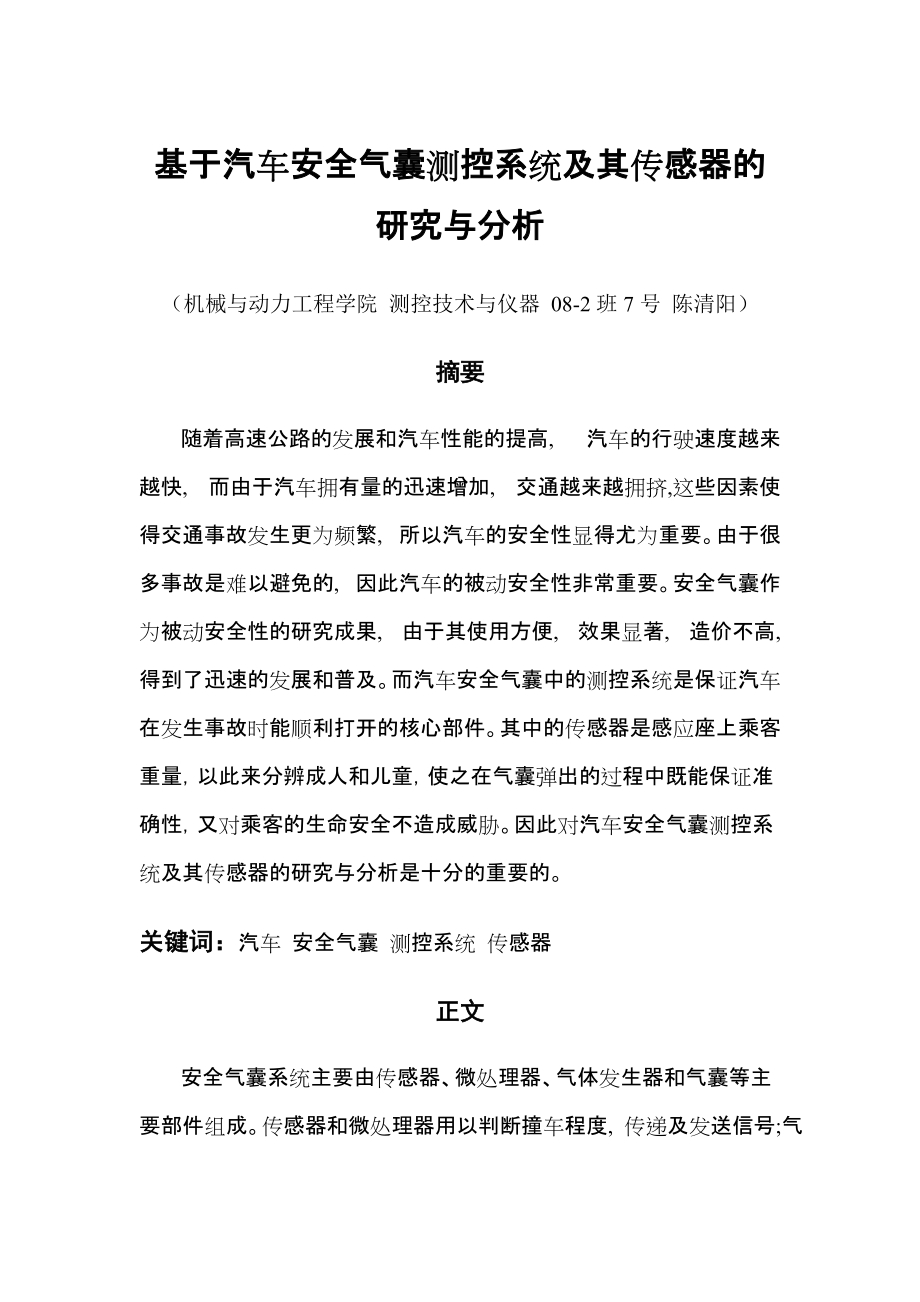 关于汽车测控系统传感器的研究与分析_第1页