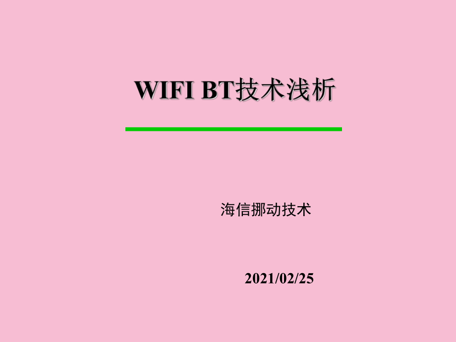 WIFI和BT技术浅析ppt课件_第1页