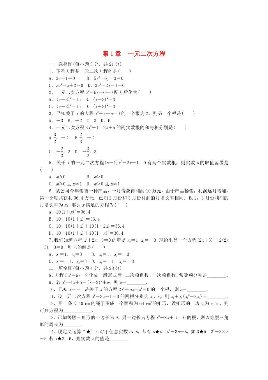 精校版九年級(jí)數(shù)學(xué)上冊(cè)第1章一元二次方程測(cè)試題蘇科版_第1頁(yè)