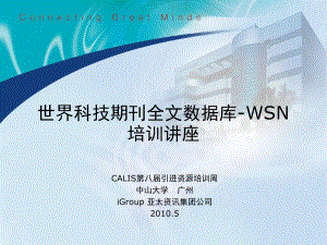 世界科技期刊全文数据库-WSN培训讲座