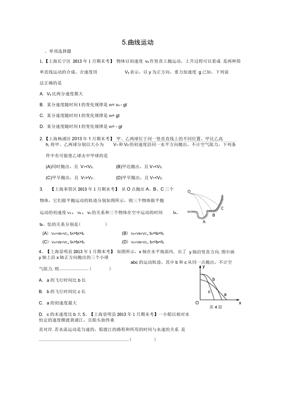 上海市全部17区1月期末考分类汇编之5.曲线运动汇总_第1页