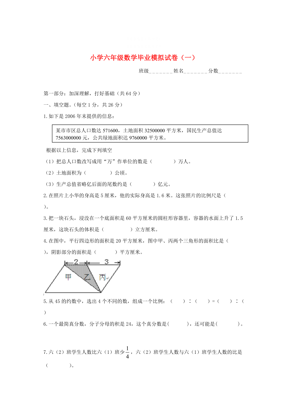 精校版蘇教版六年級數(shù)學(xué)下冊 畢業(yè)模擬試卷一_第1頁