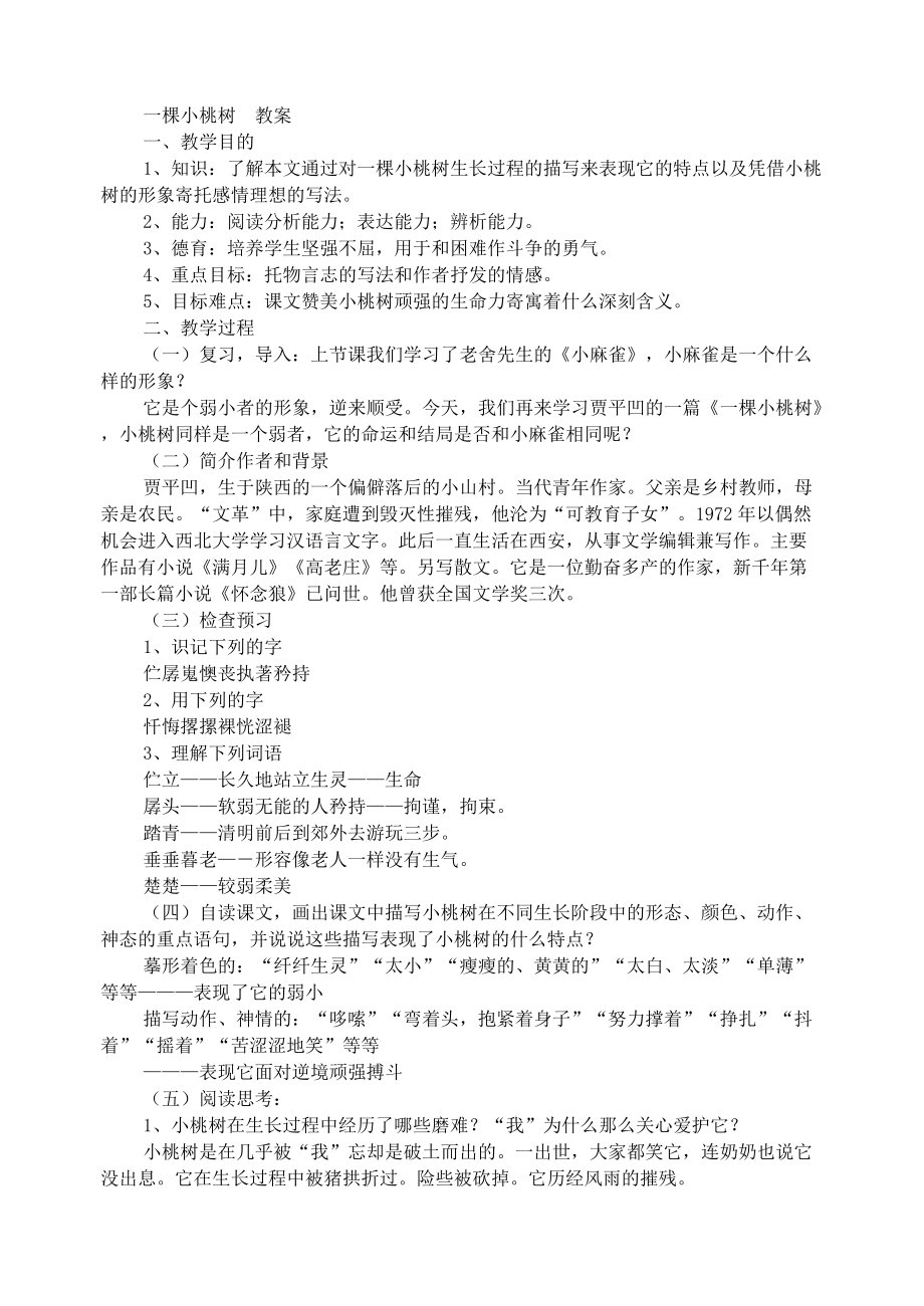 部編七年級語文下冊-一棵小桃樹 教案1_第1頁