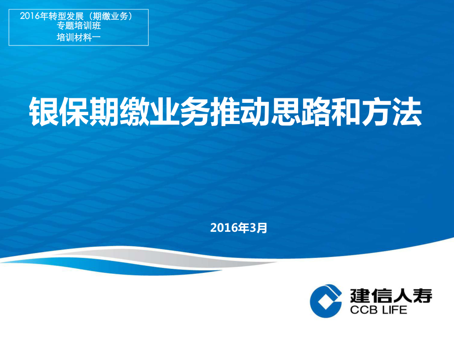 銀保期繳業(yè)務(wù)推動思路和方法定稿PPT57頁_第1頁