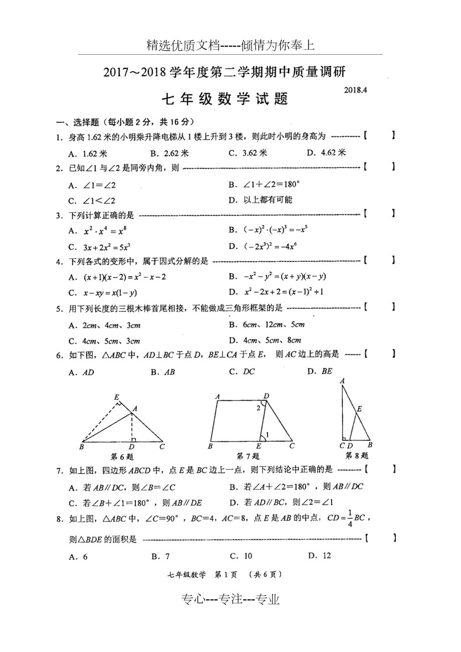 常州市2017—2018学年第二学期期中质量调研七年级数学试题2018年4月_第1页