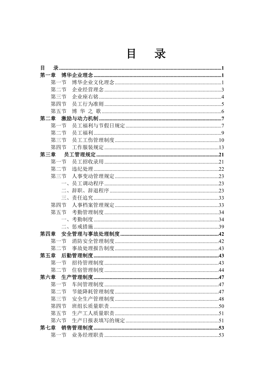 高低压开关成套设备制造公司管理手册_第1页