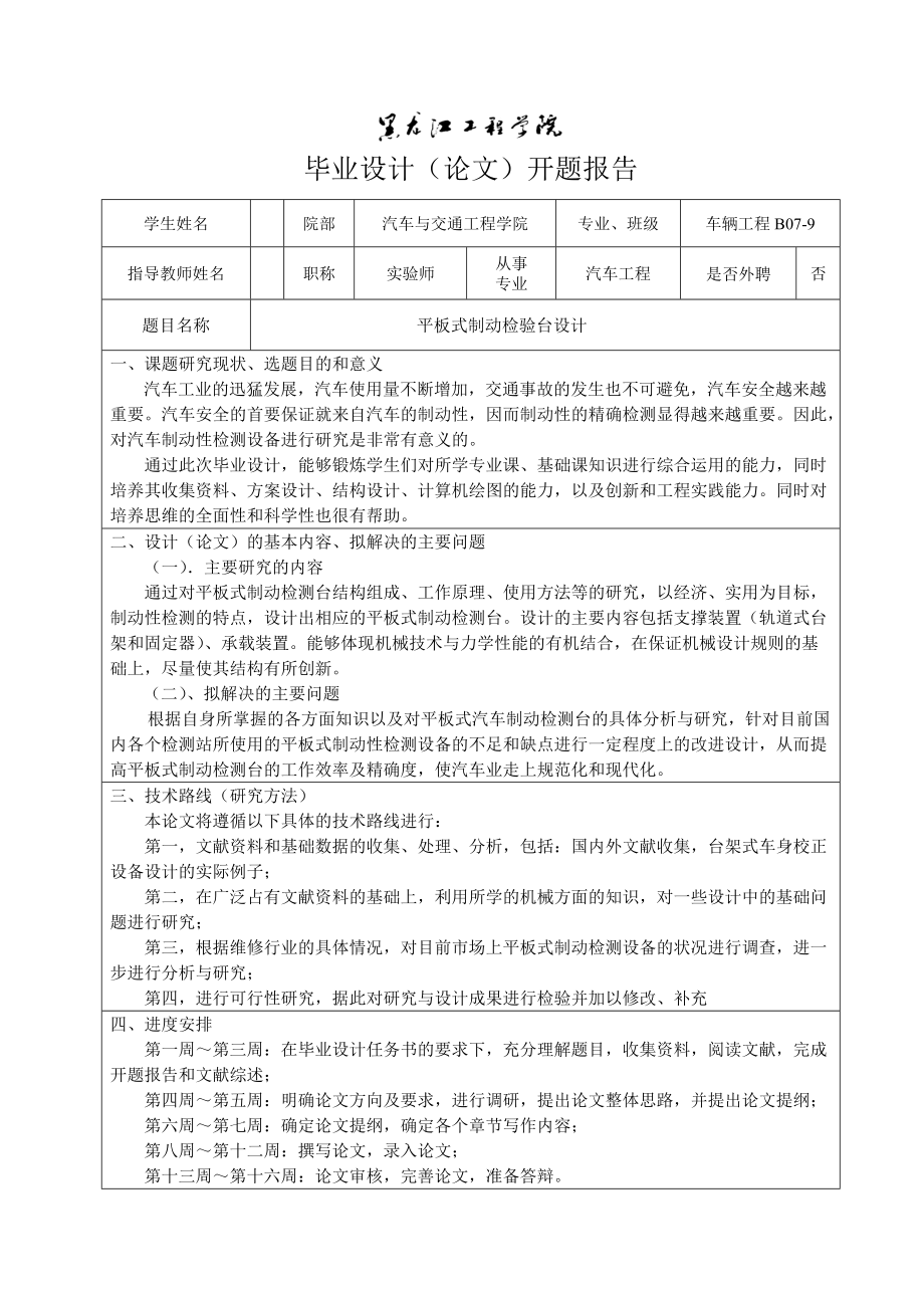 車輛工程畢業(yè)設(shè)計(jì)論文開題報(bào)告平板式汽車制動(dòng)檢測臺設(shè)計(jì)_第1頁