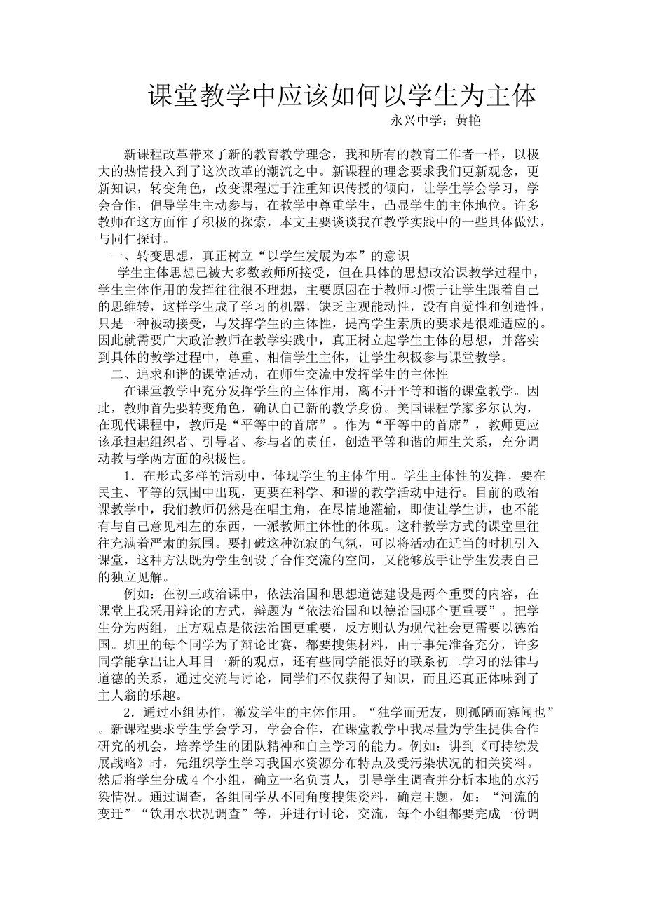 课堂教学中应该如何以学生为主体_第1页