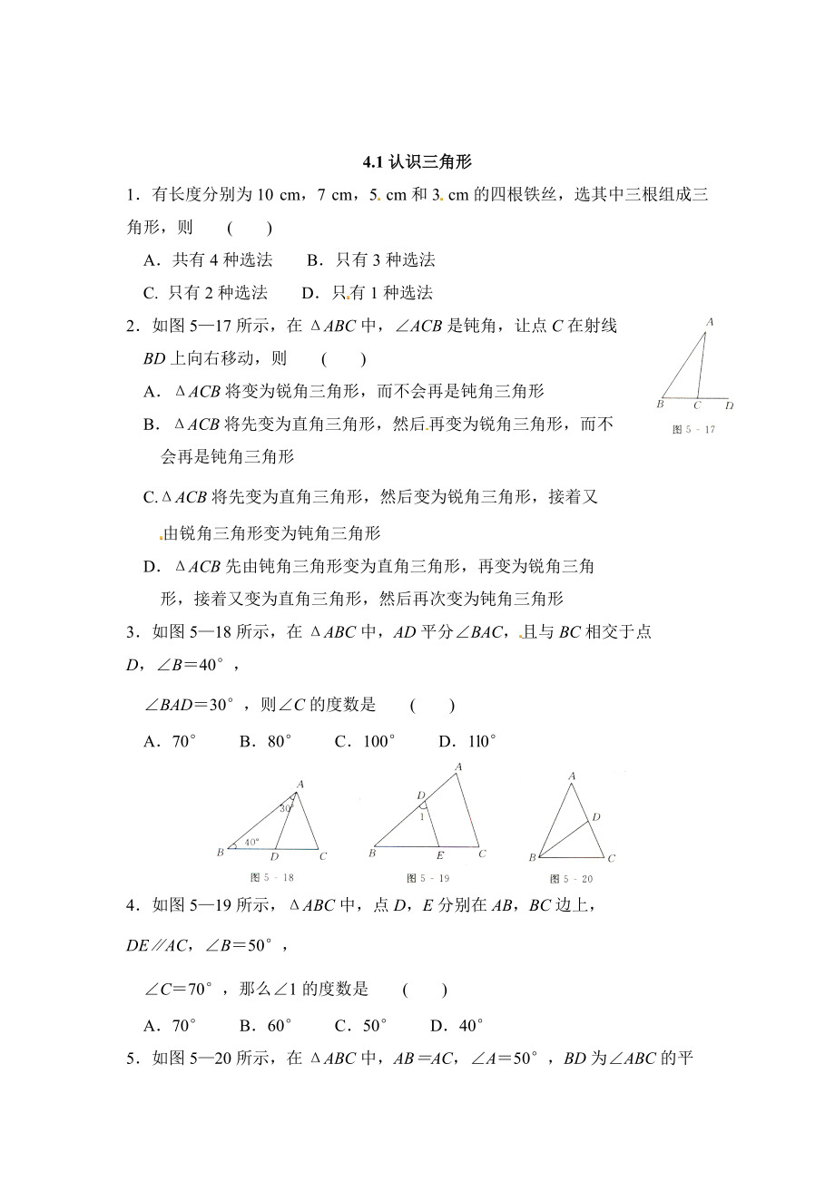 精校版北师大版七年级数学下：4.1认识三角形同步练习及答案_第1页