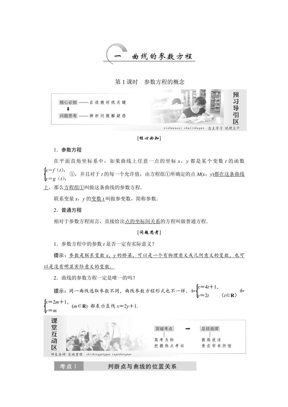 精修版高中數學人教A版選修44教學案： 第二講 第1節(jié) 第1課時 參數方程的概念 Word版含答案_第1頁