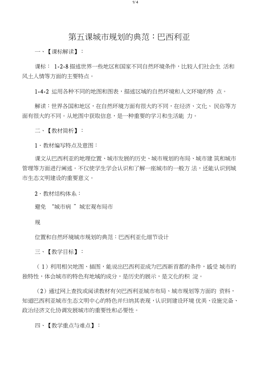 七年級(jí)歷史與社會(huì)上冊(cè)第四單元文明中心_城市第五課城市規(guī)劃的典范：巴西利亞教案人教版_第1頁(yè)