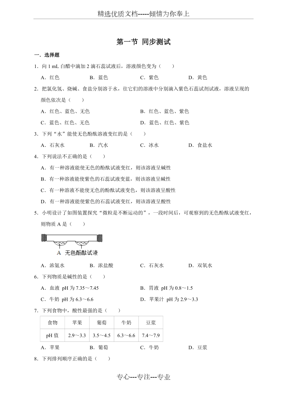 科粤版九年级下册化学--第八章第1节-溶液的酸碱性--同步测试试题(无答案)_第1页