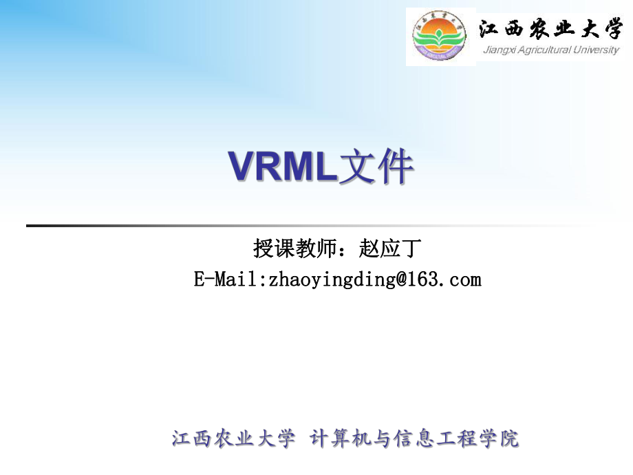 VRML文件与VRML基本造型培训资料_第1页