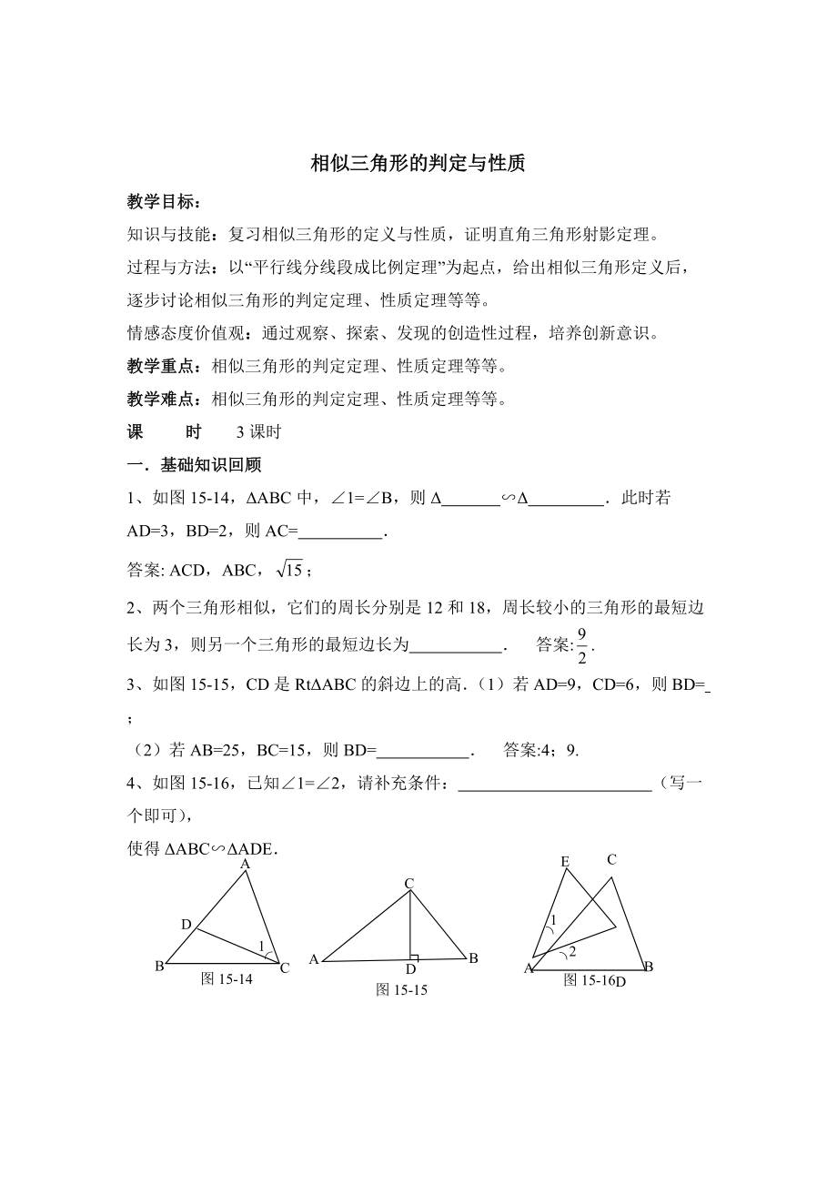 最新 人教版高中数学选修41：1.4相似三角形的判定及性质复习教案_第1页